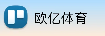 欧亿体育 Logo